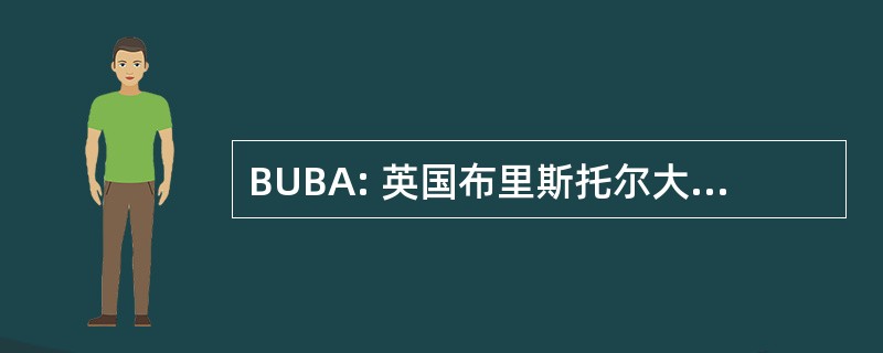 BUBA: 英国布里斯托尔大学商业天使