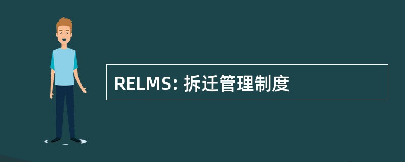 RELMS: 拆迁管理制度