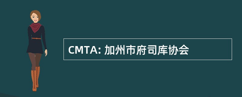 CMTA: 加州市府司库协会