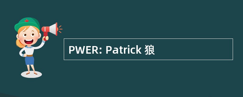 PWER: Patrick 狼