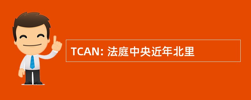 TCAN: 法庭中央近年北里