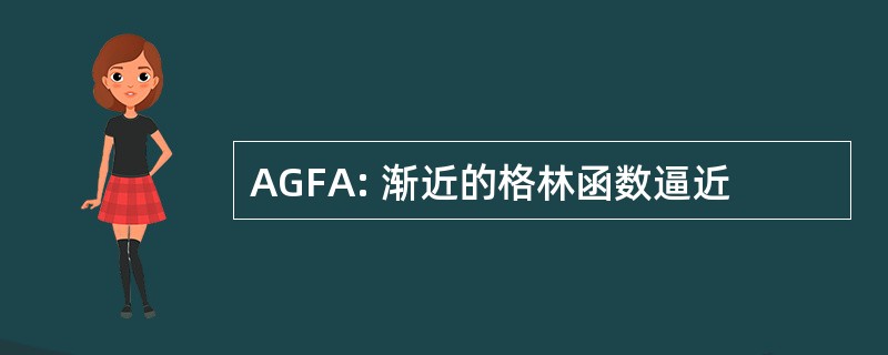 AGFA: 渐近的格林函数逼近