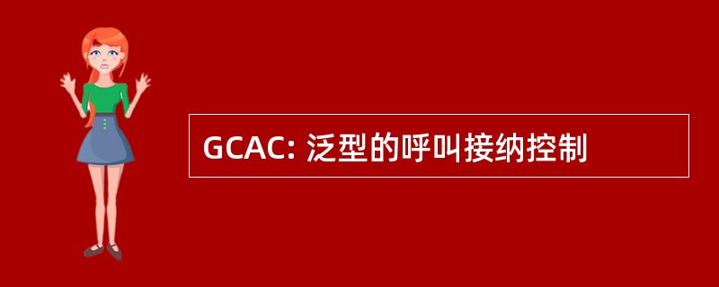 GCAC: 泛型的呼叫接纳控制