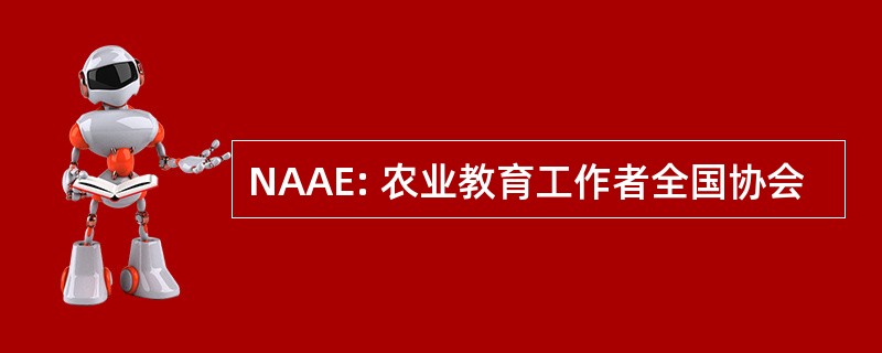 NAAE: 农业教育工作者全国协会