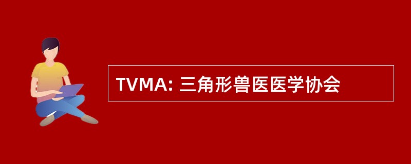 TVMA: 三角形兽医医学协会