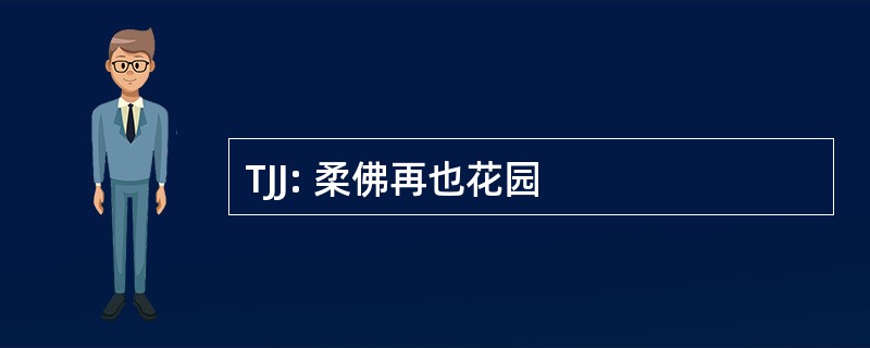 TJJ: 柔佛再也花园