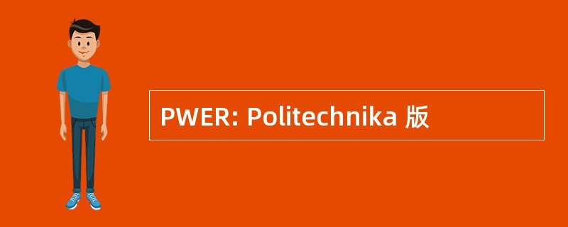 PWER: Politechnika 版