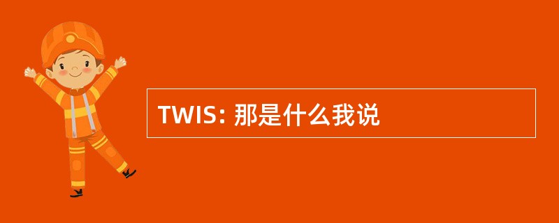 TWIS: 那是什么我说