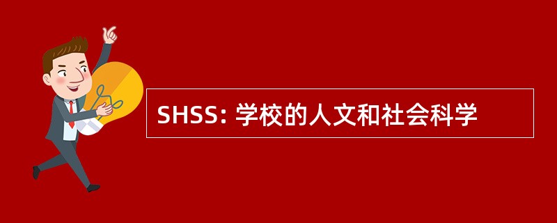 SHSS: 学校的人文和社会科学