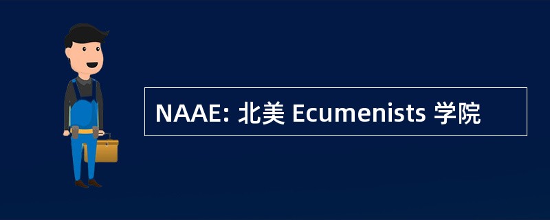 NAAE: 北美 Ecumenists 学院