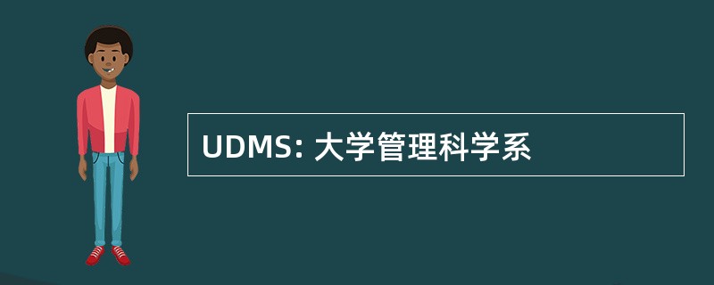 UDMS: 大学管理科学系