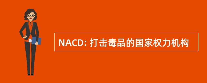 NACD: 打击毒品的国家权力机构