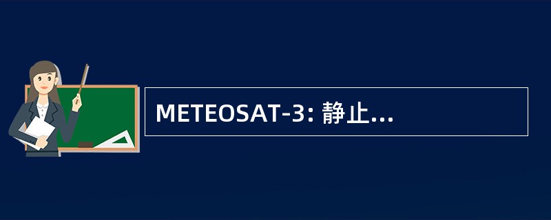 METEOSAT-3: 静止气象卫星、 第三代