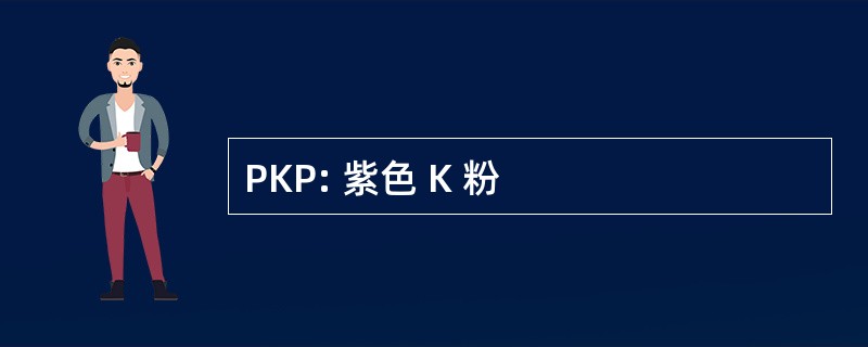 PKP: 紫色 K 粉