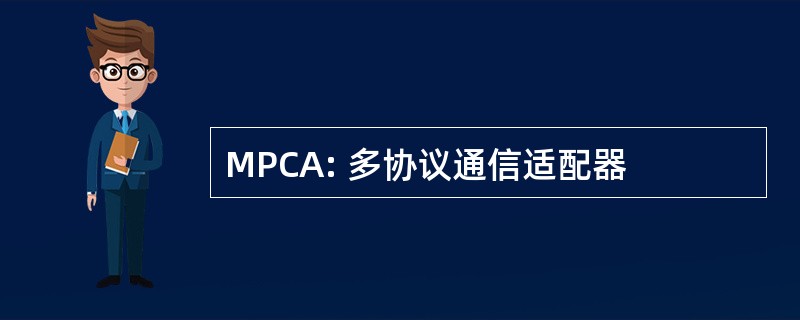 MPCA: 多协议通信适配器