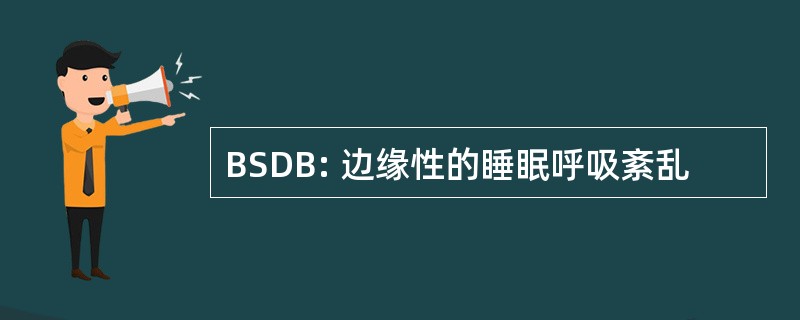 BSDB: 边缘性的睡眠呼吸紊乱