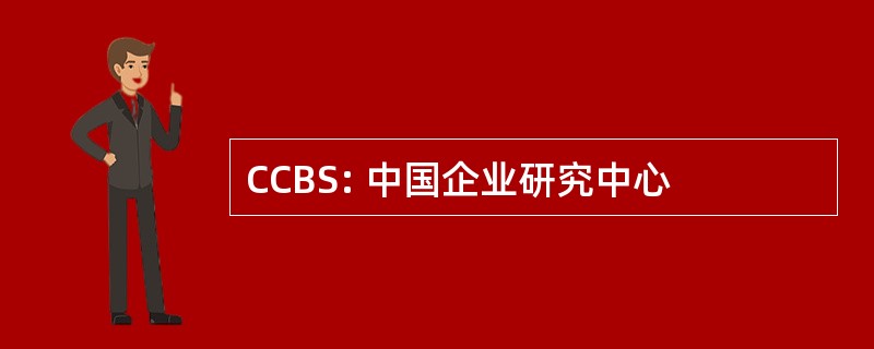 CCBS: 中国企业研究中心