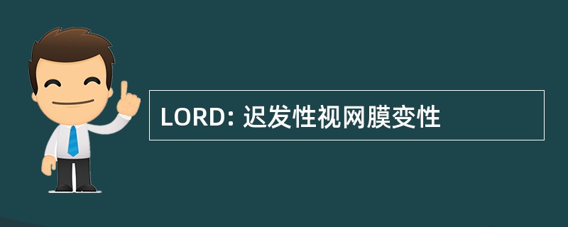 LORD: 迟发性视网膜变性