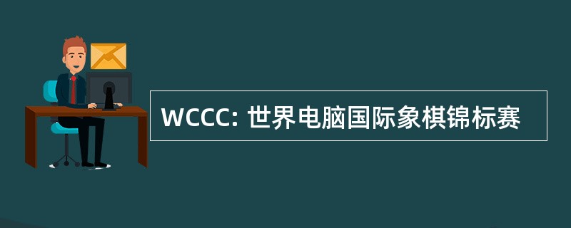 WCCC: 世界电脑国际象棋锦标赛