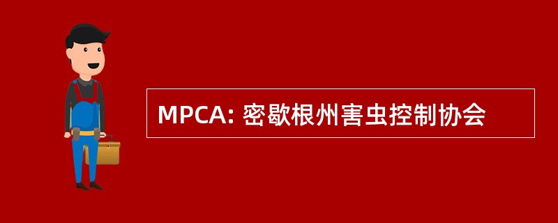 MPCA: 密歇根州害虫控制协会