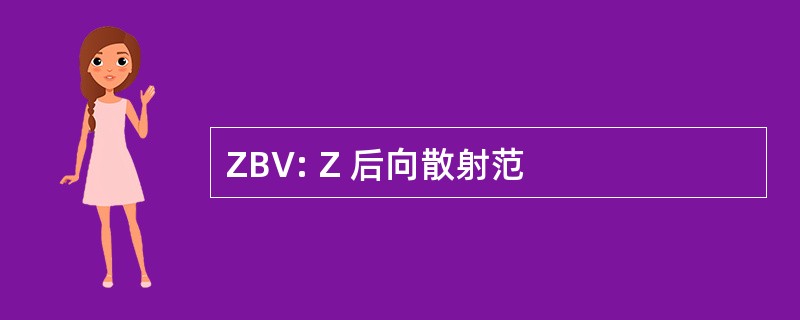 ZBV: Z 后向散射范