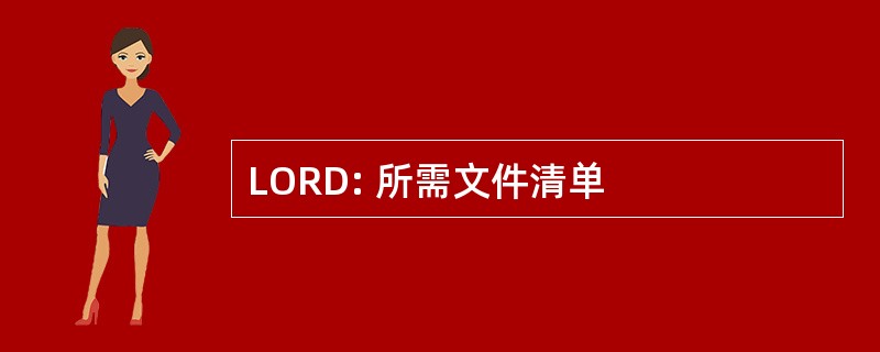 LORD: 所需文件清单