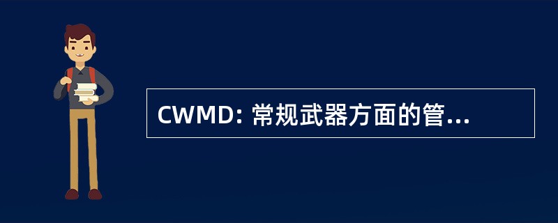 CWMD: 常规武器方面的管理和处置