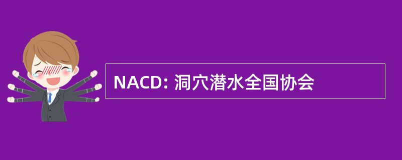 NACD: 洞穴潜水全国协会