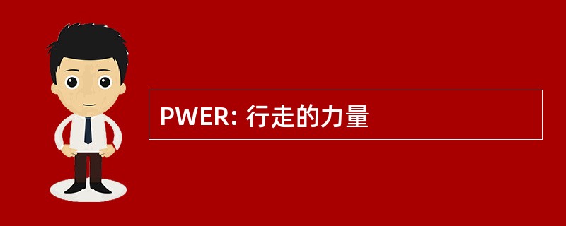 PWER: 行走的力量