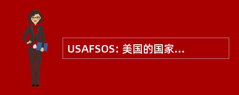 USAFSOS: 美国的国家空气力特别行动学校