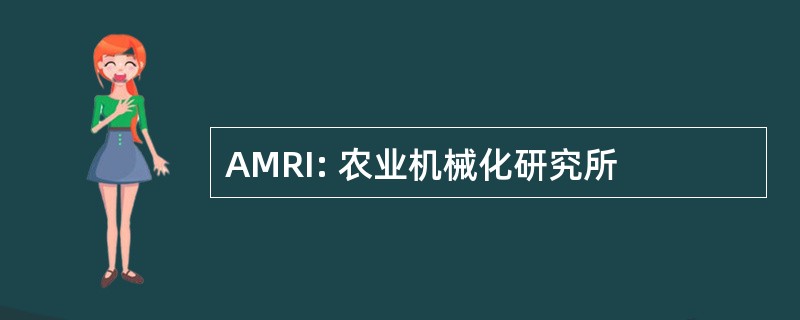 AMRI: 农业机械化研究所