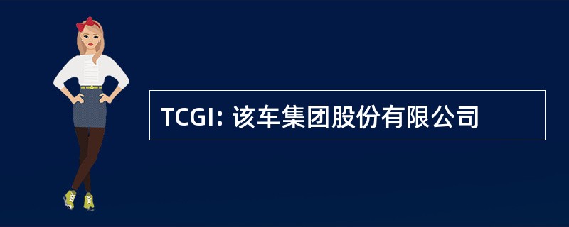 TCGI: 该车集团股份有限公司