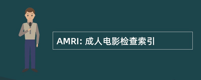 AMRI: 成人电影检查索引