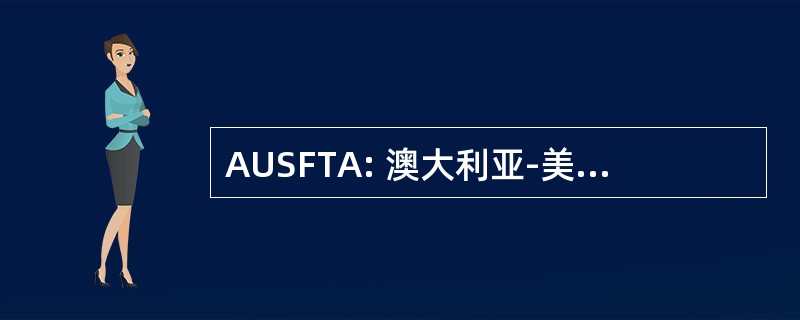 AUSFTA: 澳大利亚-美国自由贸易协议