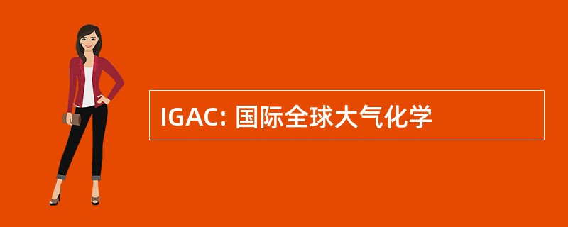 IGAC: 国际全球大气化学