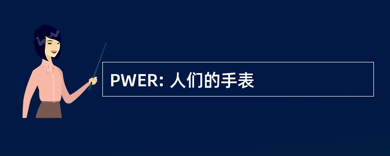 PWER: 人们的手表