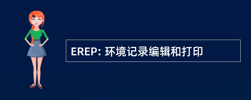 EREP: 环境记录编辑和打印