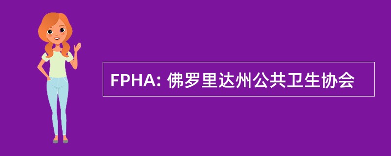 FPHA: 佛罗里达州公共卫生协会