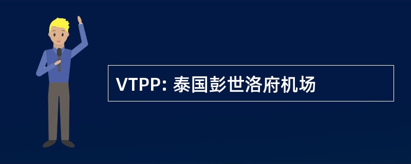 VTPP: 泰国彭世洛府机场