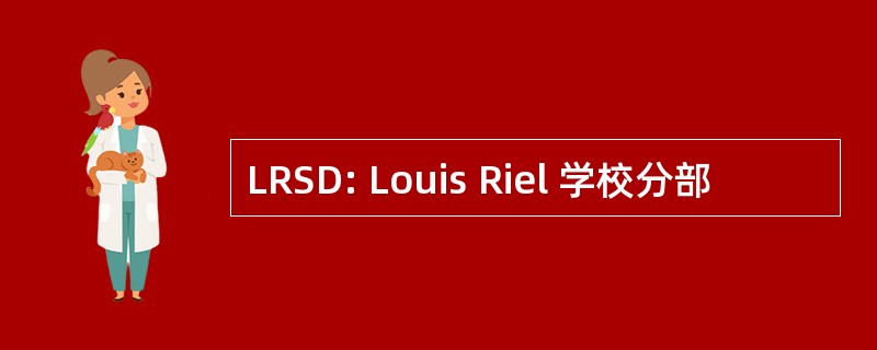 LRSD: Louis Riel 学校分部