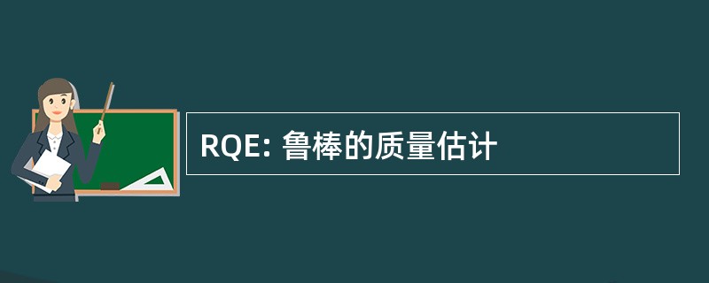 RQE: 鲁棒的质量估计