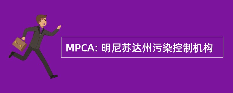 MPCA: 明尼苏达州污染控制机构