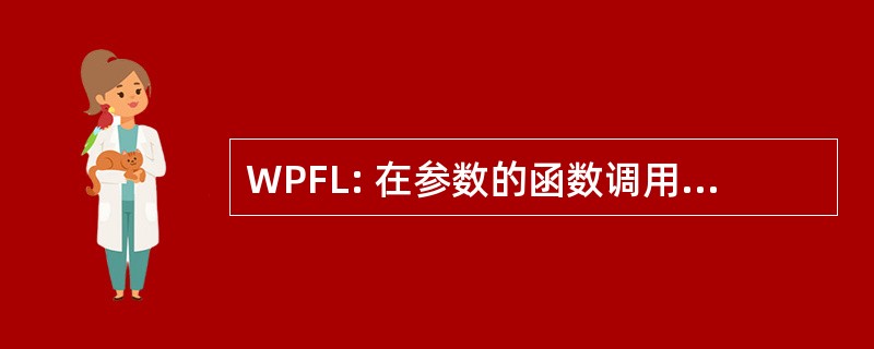 WPFL: 在参数的函数调用中使用的值不正确