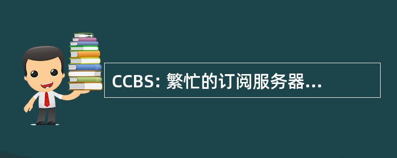 CCBS: 繁忙的订阅服务器上调用完成后