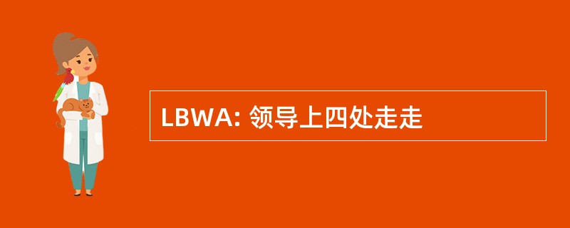 LBWA: 领导上四处走走