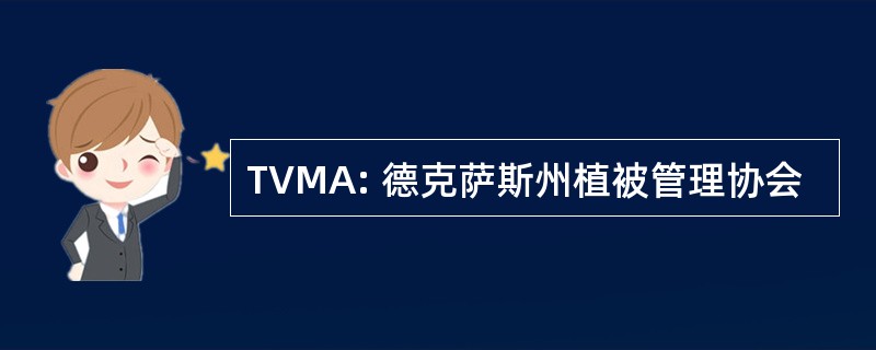 TVMA: 德克萨斯州植被管理协会