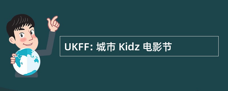 UKFF: 城市 Kidz 电影节