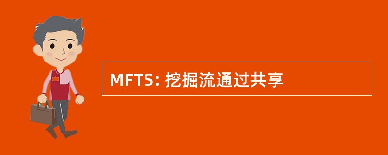 MFTS: 挖掘流通过共享