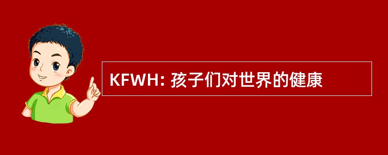 KFWH: 孩子们对世界的健康