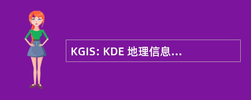 KGIS: KDE 地理信息系统 （数据分析技术）